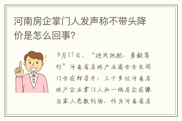 河南房企掌门人发声称不带头降价是怎么回事？