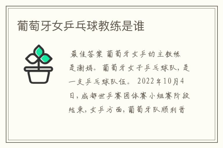 葡萄牙女乒乓球教练是谁