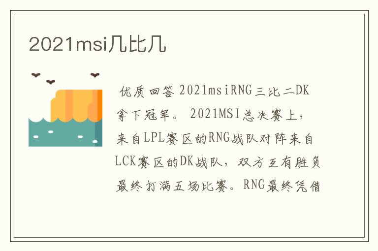 2021msi几比几