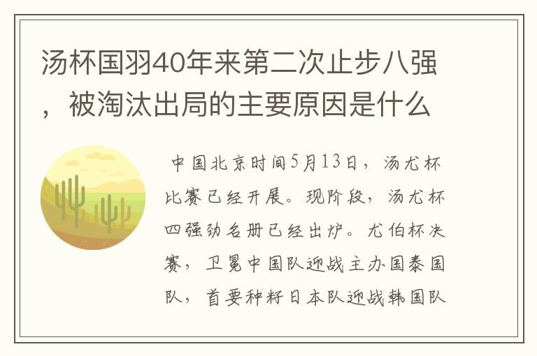 汤杯国羽40年来第二次止步八强,被淘汰出局的主要原因是什么?