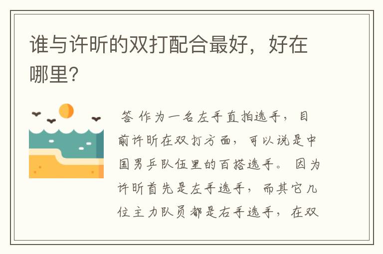 谁与许昕的双打配合最好,好在哪里?