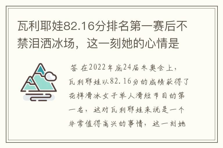 瓦利耶娃82.16分排名第一赛后不禁泪洒冰场,这一刻她的心情是怎样的?