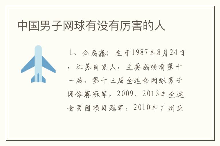 中国男子网球有没有厉害的人
