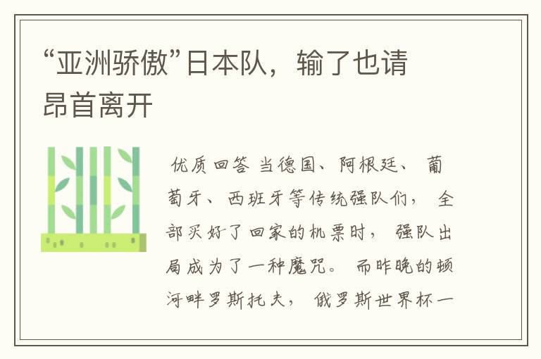 “亚洲骄傲”日本队,输了也请昂首离开