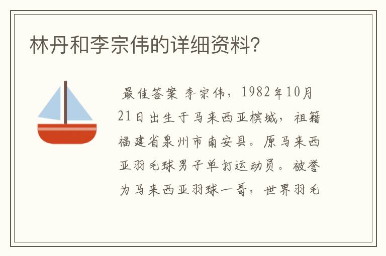 林丹和李宗伟的详细资料？
