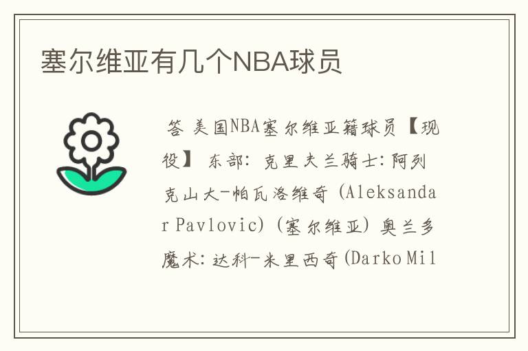 塞尔维亚有几个NBA球员
