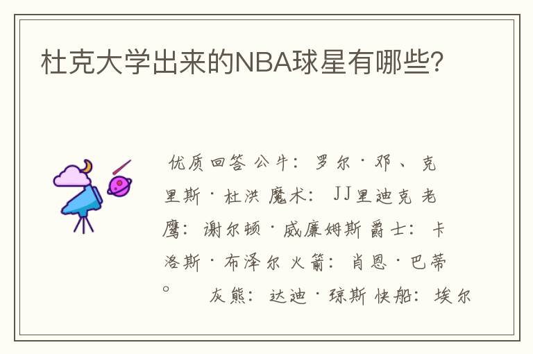 杜克大学出来的NBA球星有哪些?
