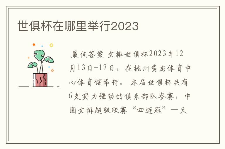 世俱杯在哪里举行2023