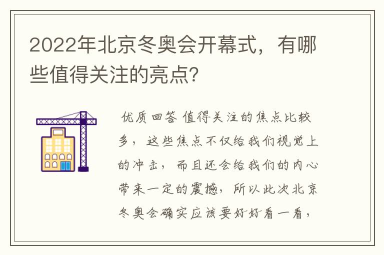 2022年北京冬奥会开幕式,有哪些值得关注的亮点?
