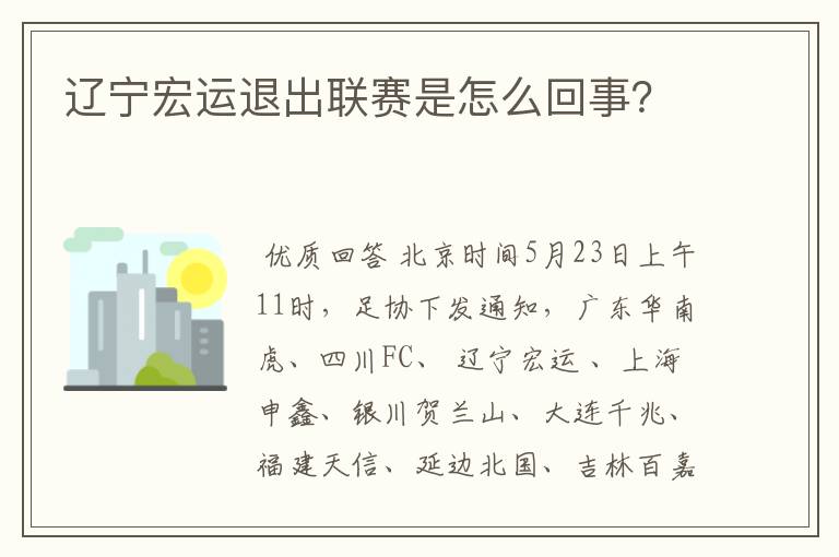 辽宁宏运退出联赛是怎么回事？