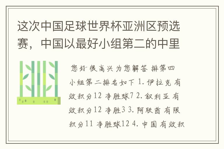 这次中国足球世界杯亚洲区预选赛,中国以最好小组第二的中里面排第几出现。积分表