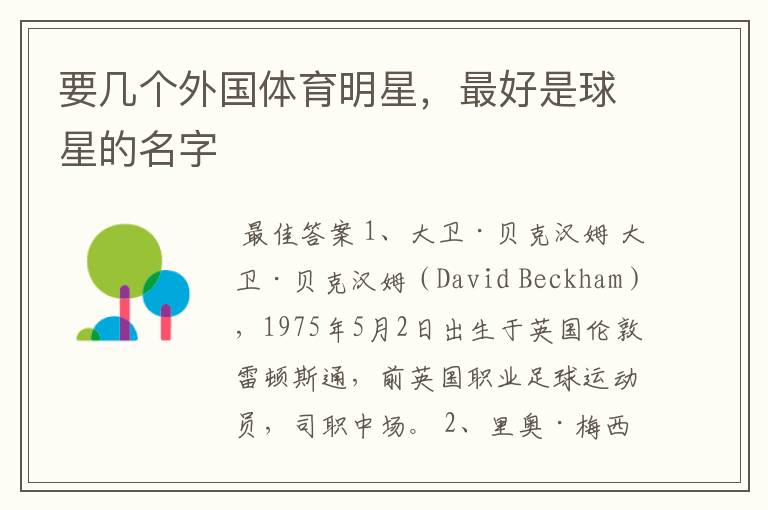 要几个外国体育明星,最好是球星的名字