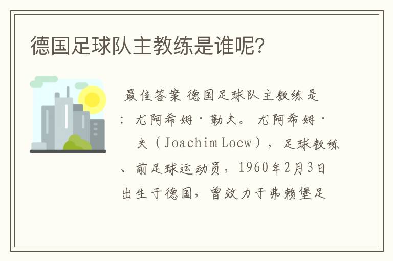 德国足球队主教练是谁呢?