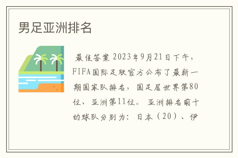 男足亚洲排名