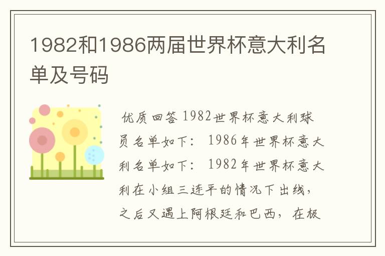 1982和1986两届世界杯意大利名单及号码