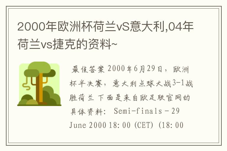 2000年欧洲杯荷兰vS意大利,04年荷兰vs捷克的资料~