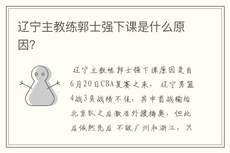 辽宁主教练郭士强下课是什么原因?