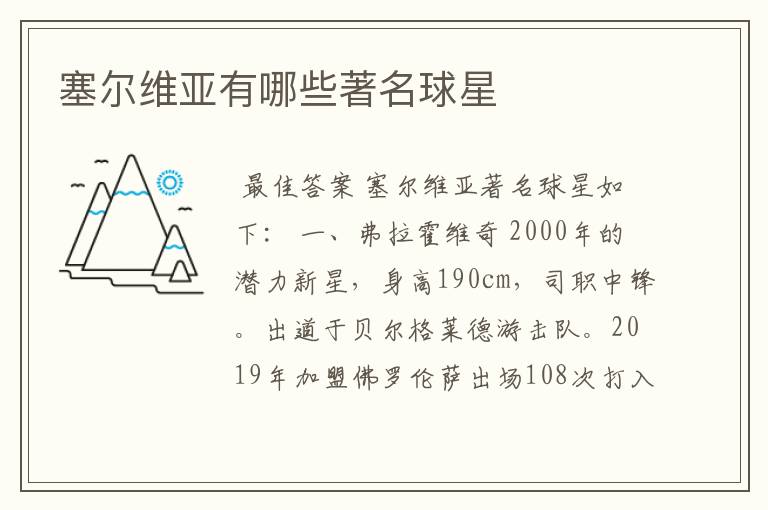 塞尔维亚有哪些著名球星