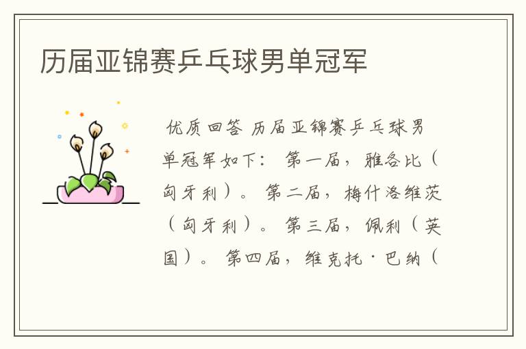 历届亚锦赛乒乓球男单冠军