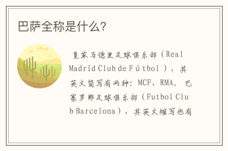 巴萨全称是什么?