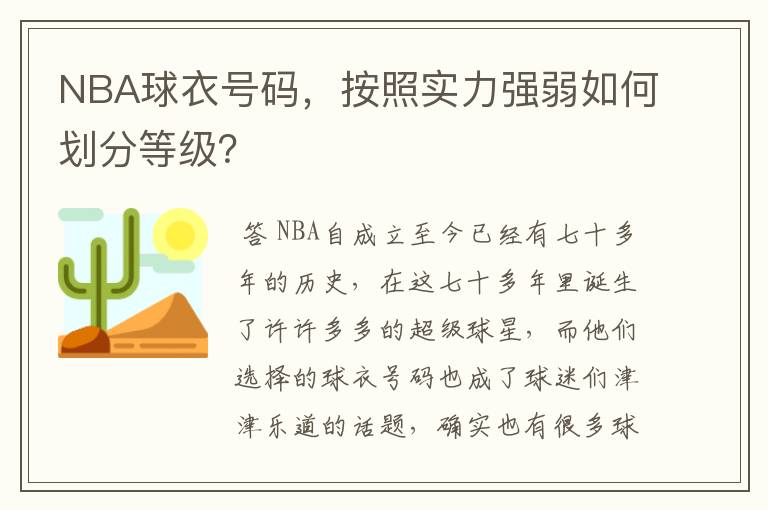 NBA球衣号码,按照实力强弱如何划分等级?