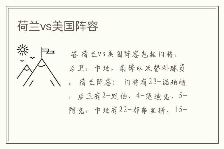 荷兰vs美国阵容