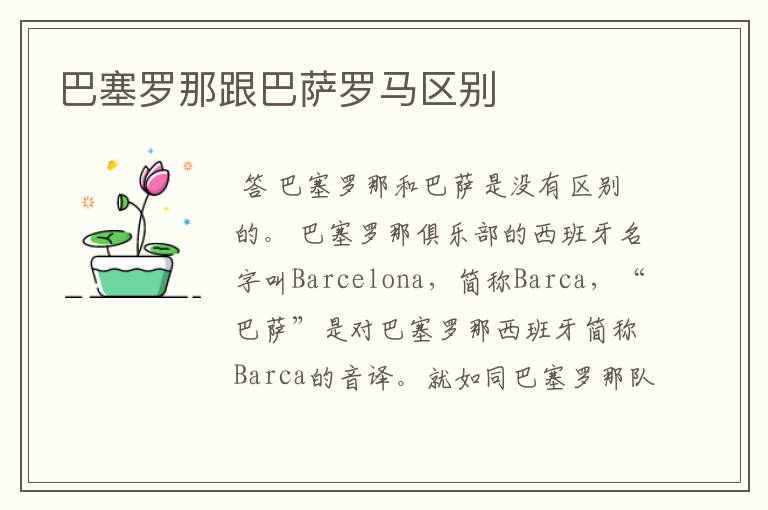巴塞罗那跟巴萨罗马区别