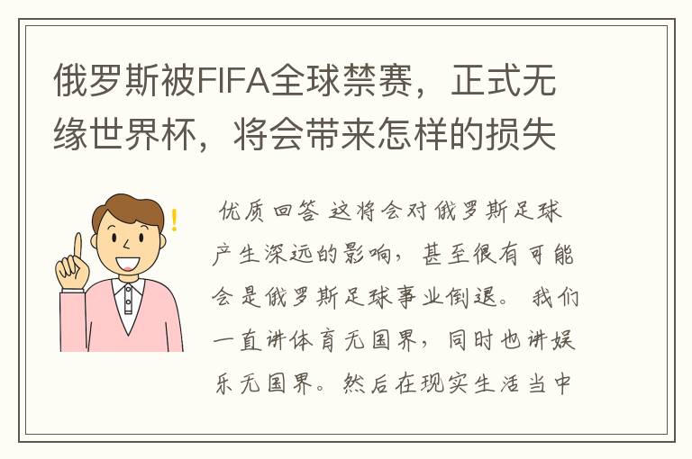 俄罗斯被FIFA全球禁赛,正式无缘世界杯,将会带来怎样的损失?