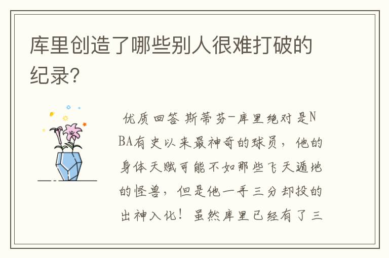 库里创造了哪些别人很难打破的纪录?