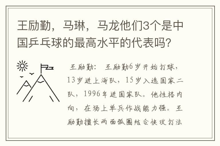 王励勤,马琳,马龙他们3个是中国乒乓球的最高水平的代表吗?他们打球有何特点,谁的FENS多点