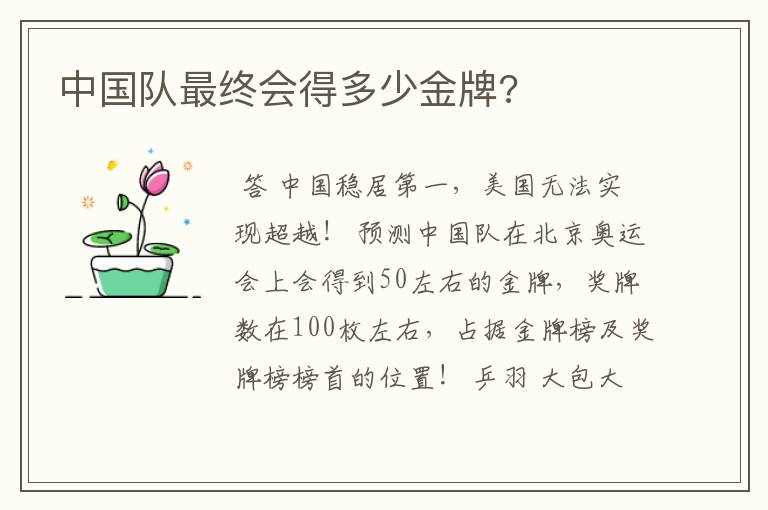 中国队最终会得多少金牌?