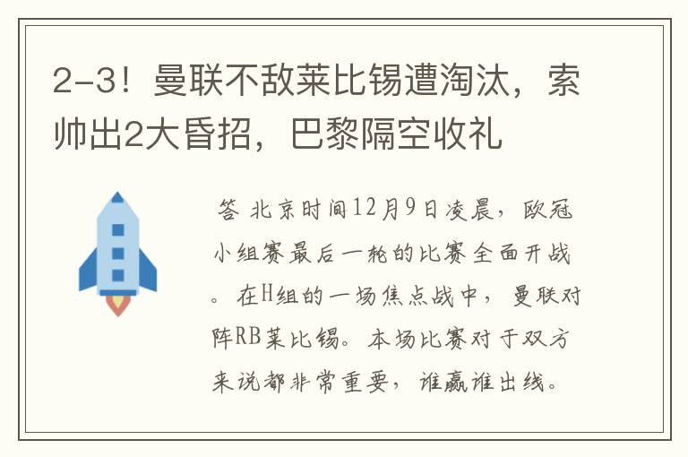 2-3!曼联不敌莱比锡遭淘汰,索帅出2大昏招,巴黎隔空收礼