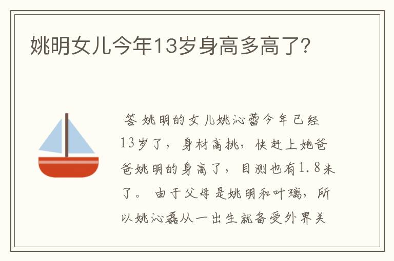 姚明女儿今年13岁身高多高了?