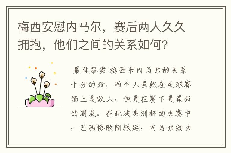 梅西安慰内马尔,赛后两人久久拥抱,他们之间的关系如何?