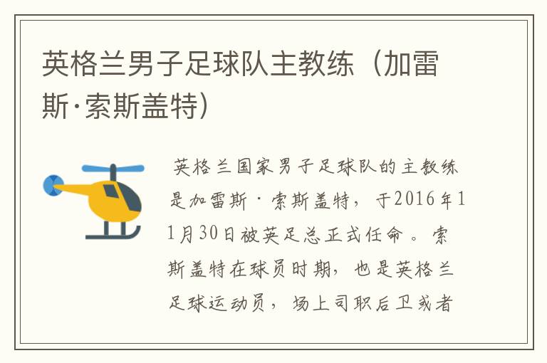 英格兰男子足球队主教练(加雷斯·索斯盖特)