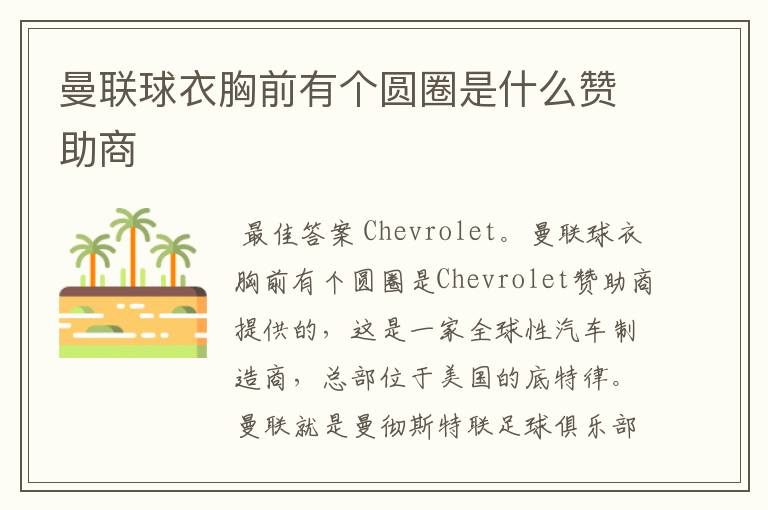 曼联球衣胸前有个圆圈是什么赞助商
