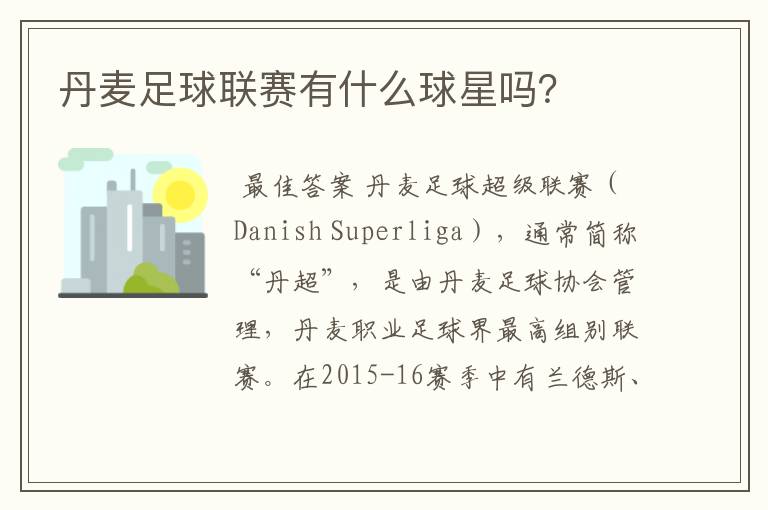 丹麦足球联赛有什么球星吗?