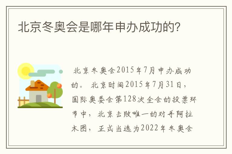 北京冬奥会是哪年申办成功的?