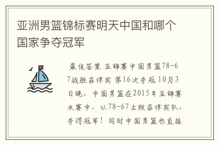 亚洲男篮锦标赛明天中国和哪个国家争夺冠军