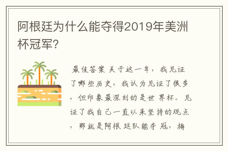 阿根廷为什么能夺得2019年美洲杯冠军?