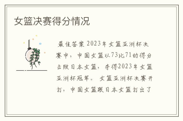 女篮决赛得分情况