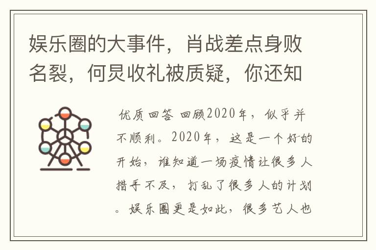 娱乐圈的大事件,肖战差点身败名裂,何炅收礼被质疑,你还知道哪些?