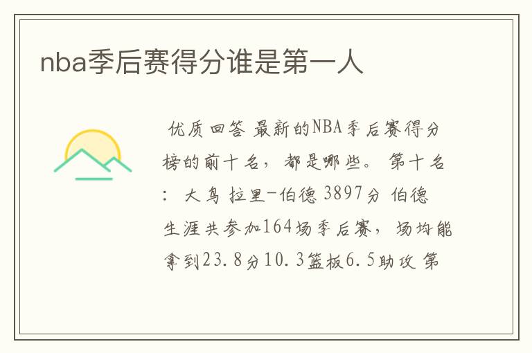 nba季后赛得分谁是第一人