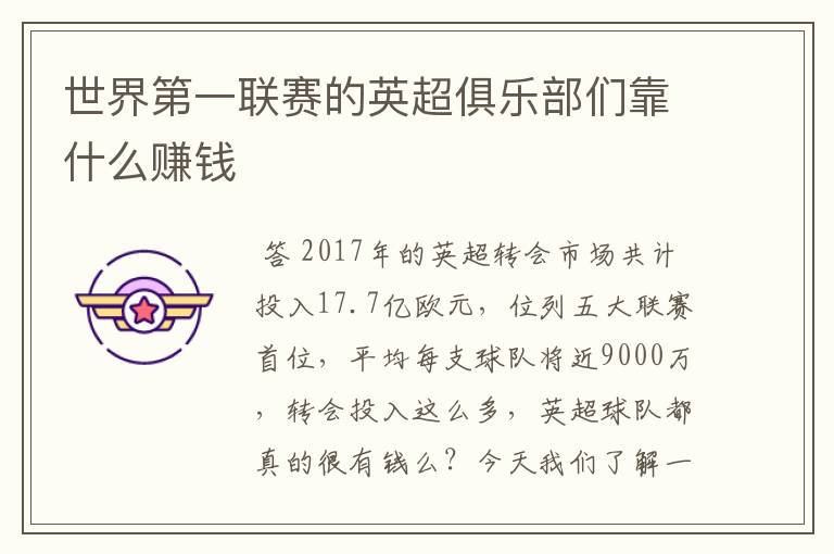世界第一联赛的英超俱乐部们靠什么赚钱