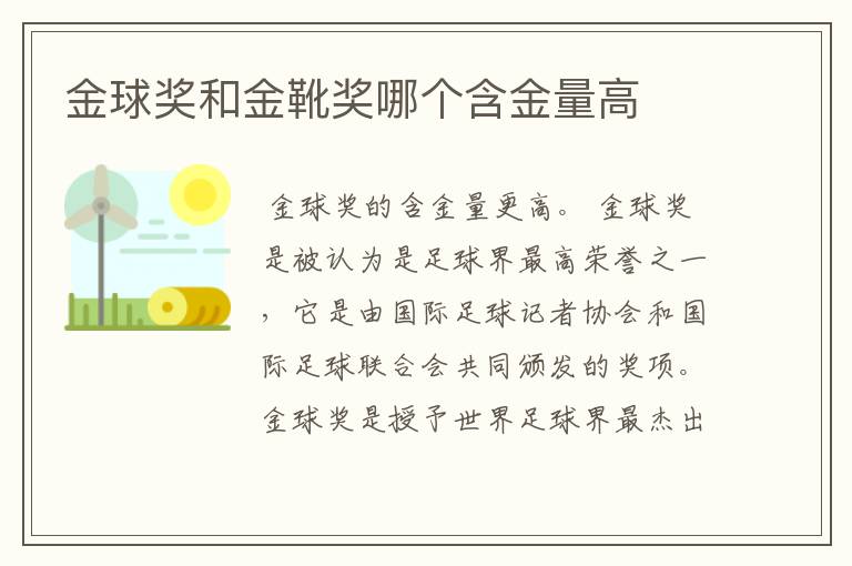 金球奖和金靴奖哪个含金量高