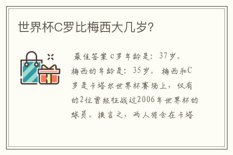 世界杯C罗比梅西大几岁?