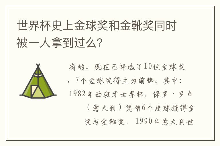 世界杯史上金球奖和金靴奖同时被一人拿到过么?