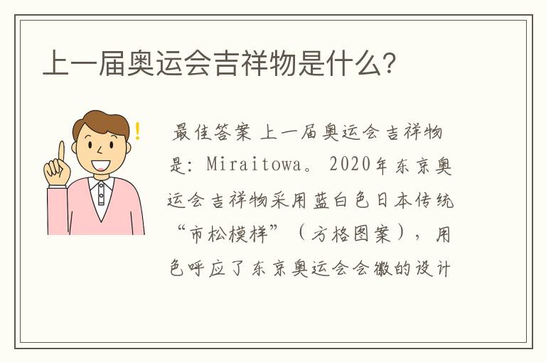 上一届奥运会吉祥物是什么?