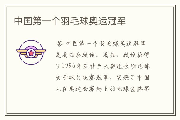 中国第一个羽毛球奥运冠军