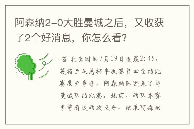 阿森纳2-0大胜曼城之后,又收获了2个好消息,你怎么看?